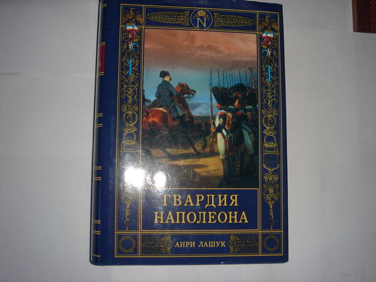 Анри Лашук. Гвардия Наполеона.