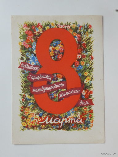 Юдин 8 марта 1960 10х15 см