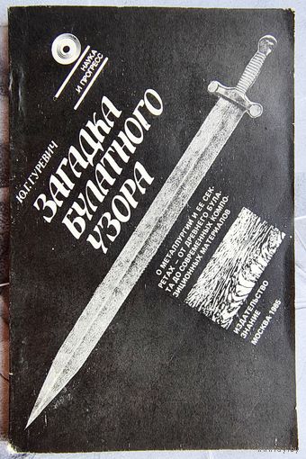Загадка булатного узора. Гуревич