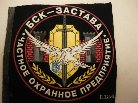 ЧОП "БСК-ЗАСТАВА"