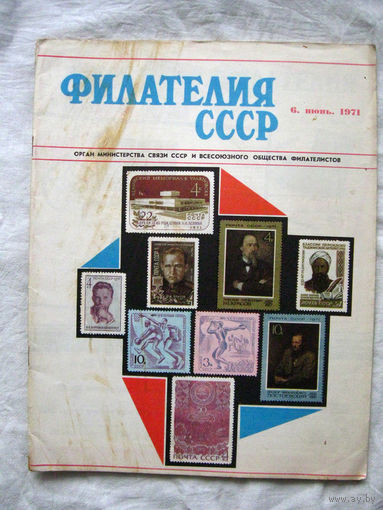 Журнал Филателия СССР Номер 6-1971 Есть все номера за 1970-80-е годы и кое-что из 1960-х Следите за моими новыми лотами Отправка посылок размером 25*35*45 см за 6,50 через QR-box без ограничения веса