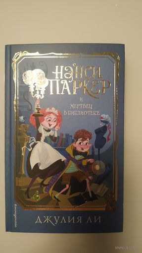 Нэнси Паркер и мертвец в библиотеке