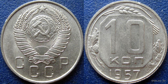 10 копеек 1957 года. UNC