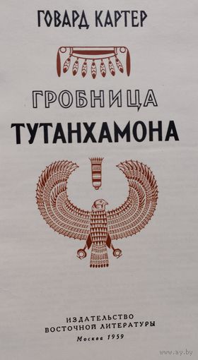 Говард Картер "Гробница Тутанхамона" 1959