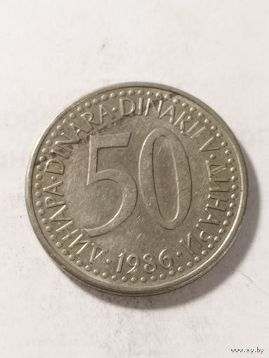 Югославия 50 динар 1986