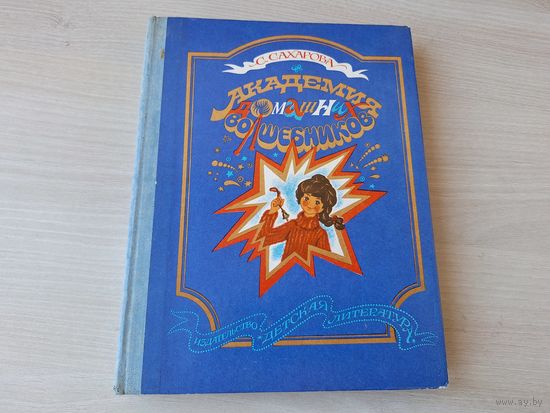 Академия домашних волшебников - Сахарова - рис. Ларионова 1980 - Секреты кулинарии - Вязание, рукоделие, поделки - Здоровье и гигиена - Правила поведения и самовоспитания - День рождения