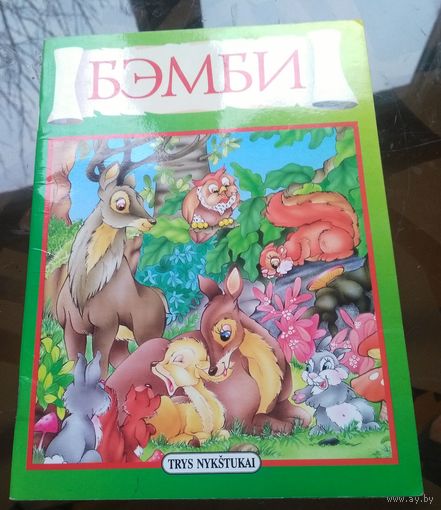 Бэмби