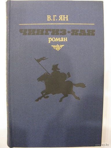 В.Г.Ян. Чингиз-хан.