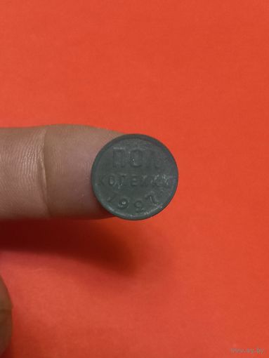 1/2 копейки 1927г (3)