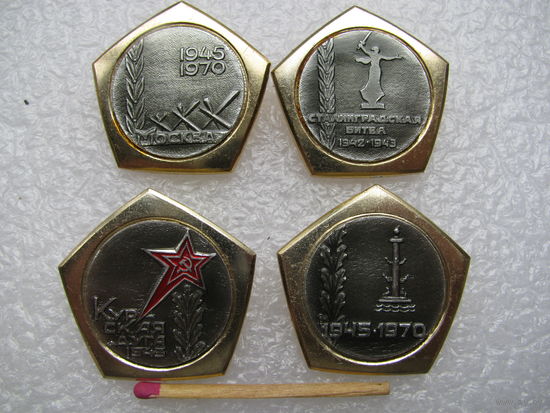 Значки набор. 25 лет Победы. 1945-1970. 4 штуки