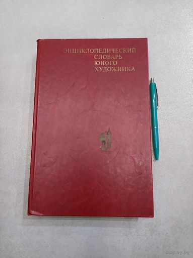 Энциклопедический словарь юного художника *