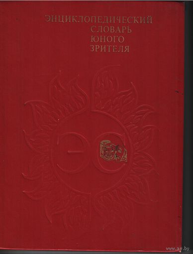 Энциклопедический словарь юного зрителя