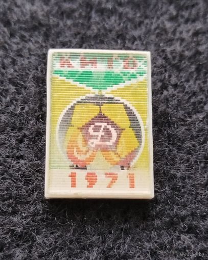 Футбол. Динамо Киев чемпион СССР. 1971 год. (Г-2)