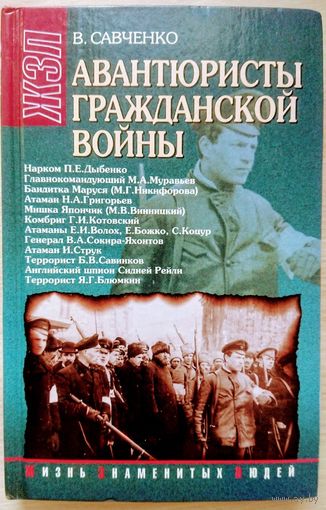 Савченко В. А. "Авантюристы гражданской войны" серия "Жизнь Знаменитых Людей"