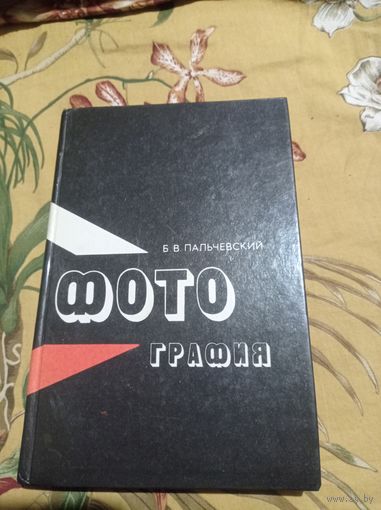 Мальчевский. Фотография. Книга о фотографии и все что с ней связано