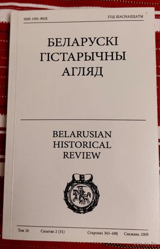 Беларускі гістарычны агляд Том 16 Сшытак 2(31) Снежань 2009