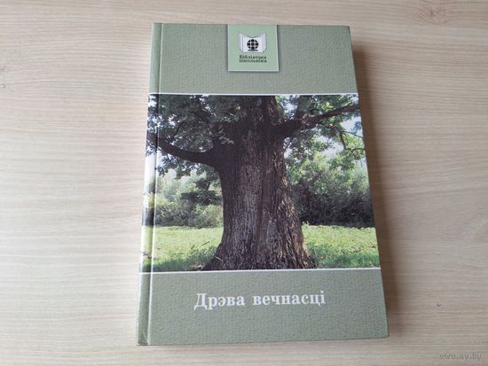 Дрэва вечнасці, Цені забытых продкаў, Лабірынты, Сэрца мармуровага анёла, Развітанне, Лятучы галандзец, Віцязь у тыгровай шкуры, Звар'яцелы Альберт, Скрыпка дрыгвы й верасовых пустэчаў Зімовым вечарам