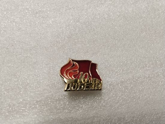 40 лет Победы