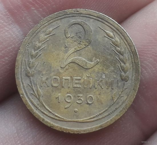 2 копейки 1930 года