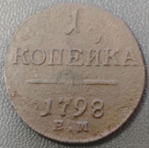 1 копейка 1798 года