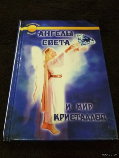 Ангелы света и мир кристаллов