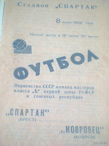 08.07.1968--Спартак Брест--Ковровец Ковров