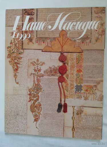 Наше наследие 1990