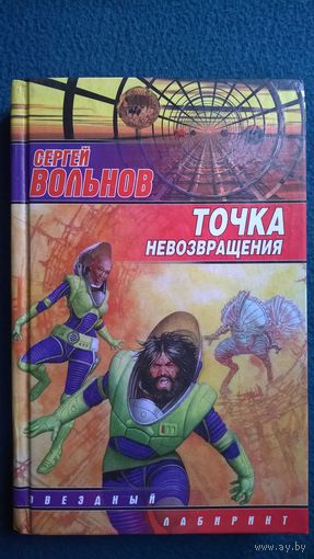 Сергей Вольнов Точка невозвращения // Серия: Звездный лабиринт
