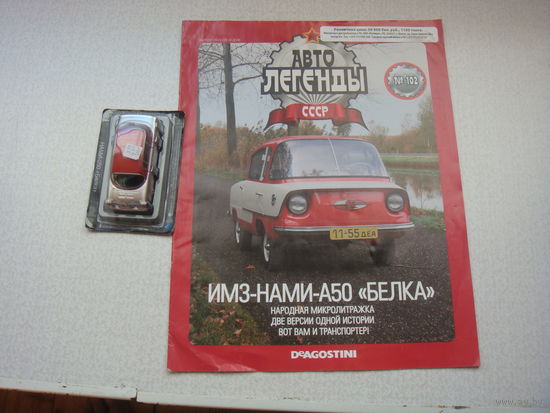 Автолегенда ИМЗ НАМИ А 50  номер 102