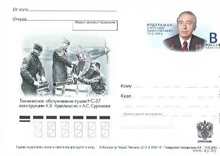 Россия. 2012. ПК с ОМ. Конструктор военной техники А.Э. Нудельман Авиация