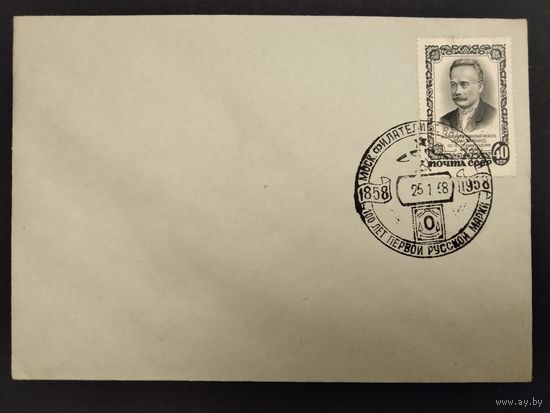 СССР. 1958г. 100 лет первой русемарки. Спецгашение Москва.
