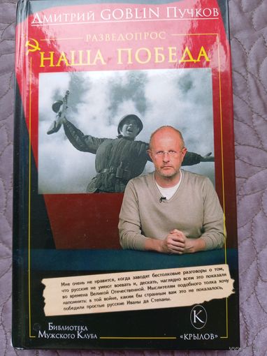 Д.Пучков. Разведопрос: Наша Победа.