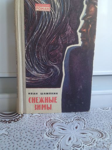 Шамякин И. Снежные зимы