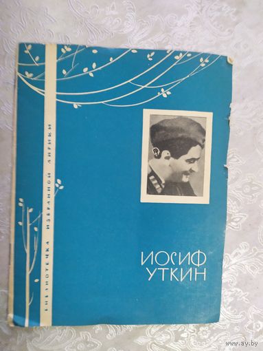Стихи "Иосиф Уткин"\013