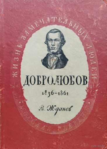 ЖЗЛ Жданов В. В. "Добролюбов" серия "Жизнь Замечательных Людей" 1951