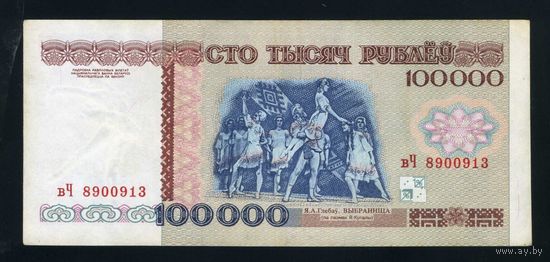 100000 рублей 1996 года, серия вЧ 8900913