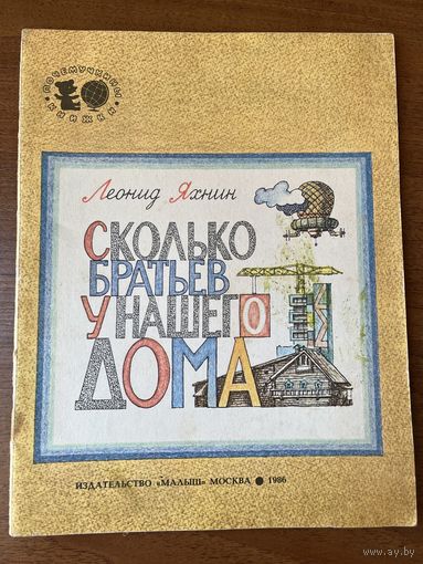 Леонид Яхнин. Сколько братьев у нашего дома. Художник Никита Андреев. Серия: Почемучкины книжки