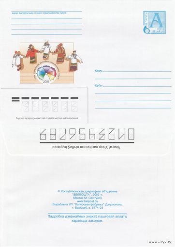 Беларусь 2003 Пятый Всебелорусский фестиваль национальных культур. 2003 (к4)
