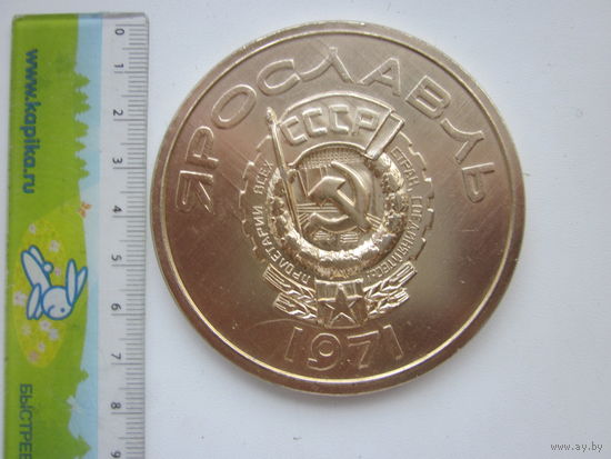 МЕДАЛЬ ЯРОСЛАВЛЬ-1971 Г.