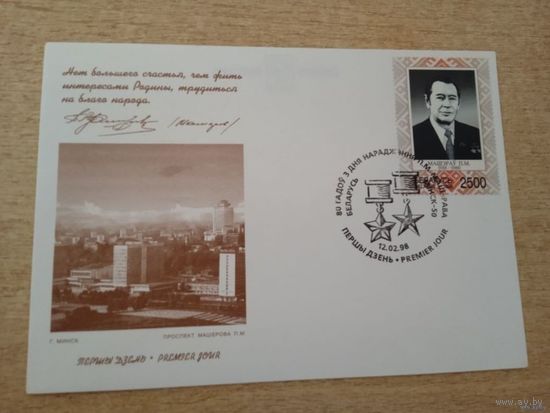 КПД Машеров 80 лет со дня рождения Машерова