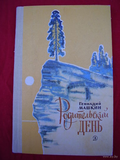 Геннадий Машкин Родительский день