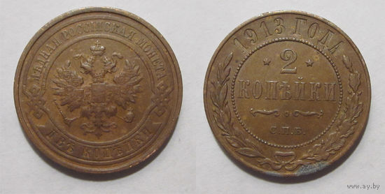 2 копейки 1913