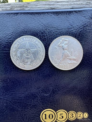 50 копеек 1922 г. и полтинник 1925 г. Серебро