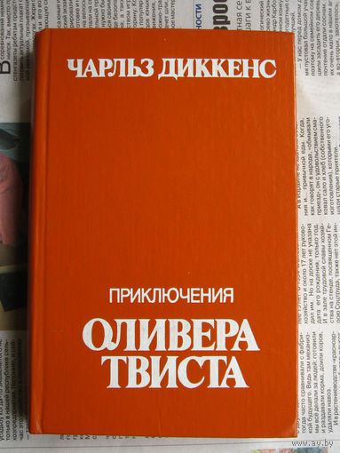 23-02 Чарльз Диккенс Приключения Оливера Твиста