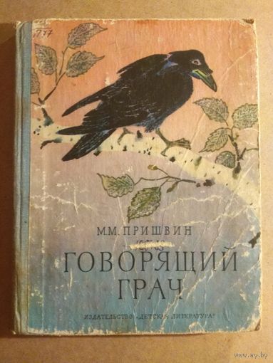 М.М.Пришвин. ГОВОРЯЩИЙ ГРАЧ. Рассказы.