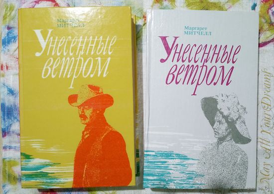 Митчелл Маргарет. Унесенные ветром. В 2-х тт. Пер. с англ. Т. Озерской. Вступ. ст. Т. Комаровской. Мн.Белфакс. 1991