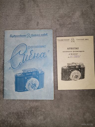 Аттестат и Инструкция фотоаппарата "Смена". 1955г