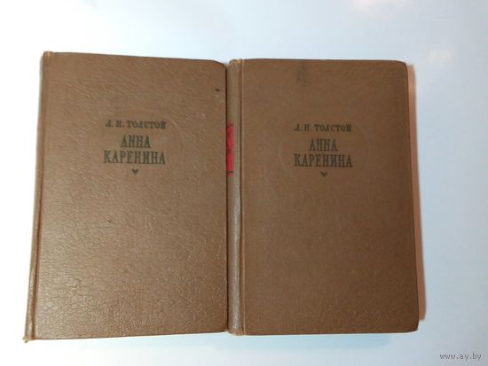 Лев Толстой. Анна Каренина. 1960г