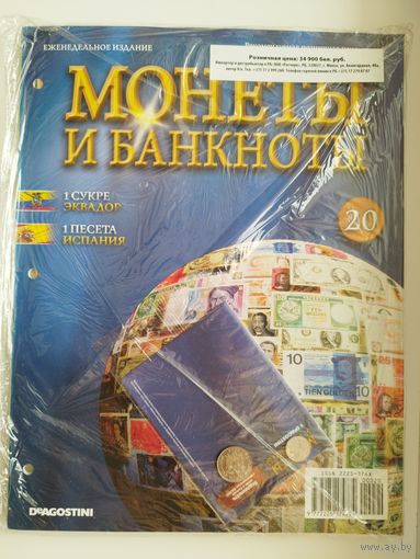 МОНЕТЫ И БАНКНОТЫ 20