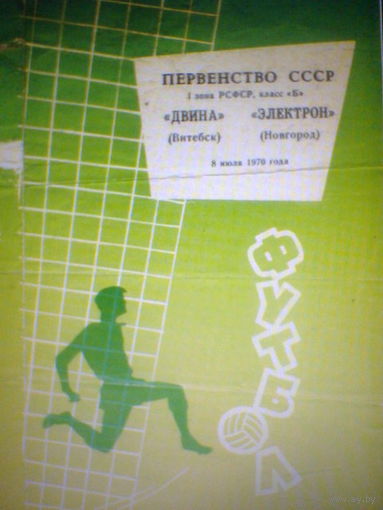 08.07.1970--Двина Витебск--Электрон Новгород